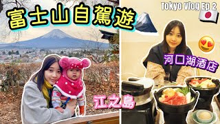 🇯🇵富士山自駕遊🥰丨入住河口湖酒店丨江之島丨Tokyo Vlog EP2