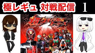 対戦配信 第1回【仮面ライダー超クライマックスヒーローズ】【極レギュ】#仮面ライダー #超クラヒ #対戦ゲーム