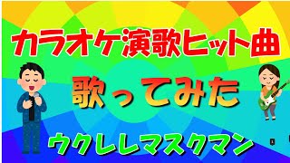 【契り 】『五木ひろし』COVER/ウクレレマスクマン