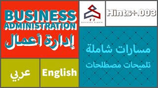 مسارات شاملة - [Hints+.003] تلميحات مصطلحات (إدارة أعمال-Business Administration) (English/عربي)