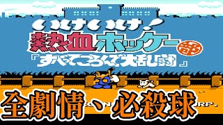 [紅白機遊戲]熱血曲棍球全劇情、裝備能力、角色能力、必殺球、密技介紹