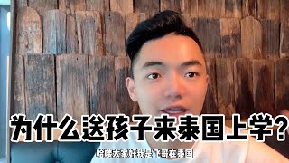 中国人为什么带孩子来泰国读书，泰国读书多少钱有什么区别