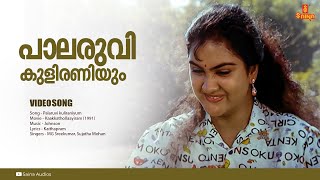 Palaruvi kuliraniyum | HD Video | Kaakkathollaayiram | Kaithapram | Johnson | MG Sreekumar