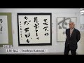 【第69回独立書展】片岡重和副理事長による作品講評