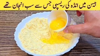 Mix Egg With Besan Recipe | Better than Kadhi Pakora Recipe | مزیدار اور نئی ریسپی | Easy Recipes