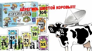 Как играть в настольную игру Корова 006? Правила.