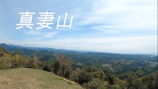 和歌山県の真妻山にパノラマビューを夫婦で見に行く。