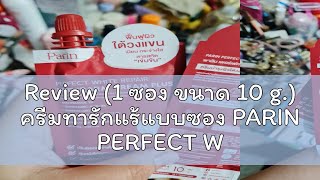 Review (1 ซอง ขนาด 10 g.) ครีมทารักแร้แบบซอง PARIN PERFECT WHITE REPAIR UNDERARM CREAM