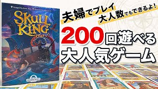 【スカルキング】宣言通り勝てるか！？～夫婦でまったりボードゲーム～