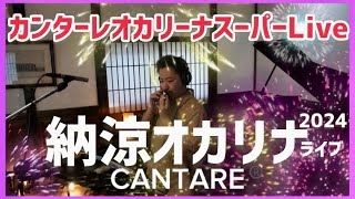 カンターレオカリーナサマースーパーLive VOL.8 演奏織田和優