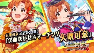 「アイドルマスター ミリオンライブ！ シアターデイズ」矢吹可奈スペシャル動画