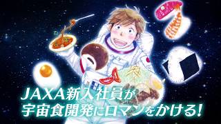 JAXA新入社員の宇宙食開発マンガ『宇宙（そら）メシ！』PV