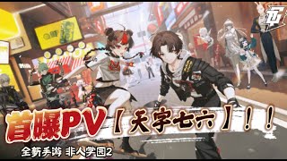 国潮二次元开放世界新游《天字七六》首爆PV 非人学园2