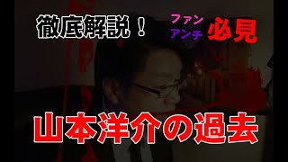 【ファンアンチ必見】山本洋介の過去【徹底解説】