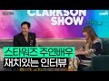 깔끔한 이정재 /스타 우워즈/👽 미 토크쇼 인터뷰