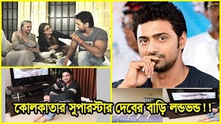 দেবের বাড়ি লণ্ডভণ্ড। সুপারস্টার দেবের বাড়ি | Kolkata Actor’s Dev's House | Dev | Dog Lover