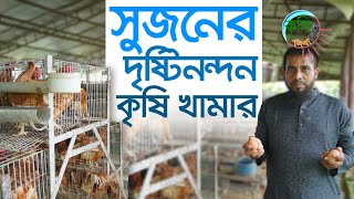 কী নেই সুজনের সমন্বিত খামারে | কৃষি দিবানিশি | Shykh Seraj | Bangladesh Television |