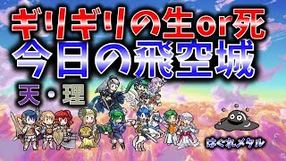 【FEH】♯2706 今日の天界飛空城!救援猛攻VSママギリギリバトル！