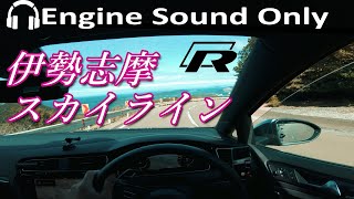 [車載ASMR] ＶＷゴルフＲ EA888型エンジン 排気音を聴く動画 伊勢志摩スカイライン編