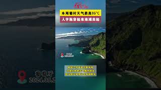 本周葡村天气炎热！最高35℃，短袖短裤人字拖穿起来，海滩走起啦~