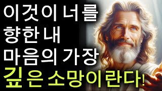 이것이 당신을 향한 내 마음의 간절한 소망입니다!