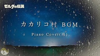 【ゼルダ bgm】雨の日の 時のオカリナ「カカリコ村」 1時間