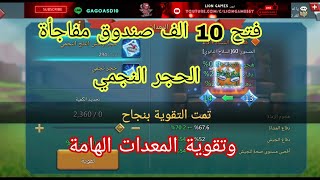 #لوردس_موبايل فتح 10 الف صندوق مفاجأة الحجر النجمي و تقوية المعدات الهامة