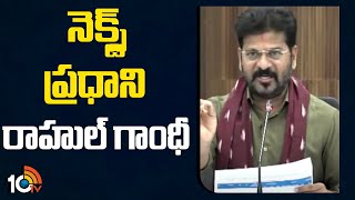 నెక్స్ట్ ప్రధాని రాహుల్ గాంధీ | Rahul Gandhi Is Next Prime Minister | 10TV News Telugu