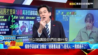 【大罷免槓龜】「必罷」吳沛憶搞成7％幽靈名單？一階連署32：0楊智伃淚崩喊「沒懈怠」！ 【57爆新聞】 @57BreakingNews  #徐俊相 #黃暐瀚 #2025