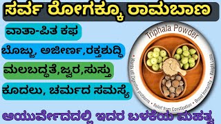 ತ್ರಿಫಲ ಚೂರ್ಣ - ಸರ್ವ ರೋಗಕ್ಕೂ ಮನೆ ಮದ್ದು ಆಯುರ್ವೇದದಲ್ಲಿ||Triphala powder ||ayurvedatips