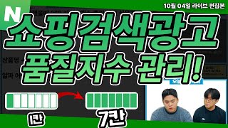 네이버 쇼핑 검색 광고 | 네이버 광고 품질지수 최적화 방법을 알려 드립니다!