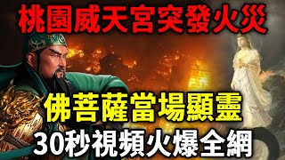 30視頻火爆全網！桃園威天宮突發火災，關公慘遭斷頭！眾人被圍困之時，菩薩從天而降，1000人共同見證神跡！|日行一善