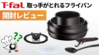 【T-fal】取っ手がとれるティファールのフライパンって実際どうなの？開封レビュー！【フライパン】