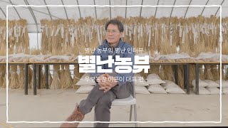 [농린이를 위한 농업탐구생활 4탄] 별난농뷰_우보농장 이근이 대표