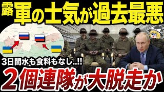 【ゆっくり解説】ちゃんと崩壊しているハルキウ州方面のロシア軍攻勢部隊