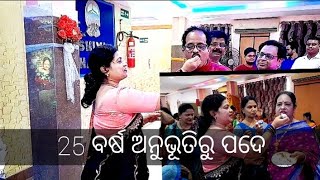 My 23th vlog 25 ବର୍ଷର ଅନୁଭୂତି ରୁ ପଦେ🙏🙏❤️❤️Part-3