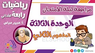 المراجعة النهائية | الوحدة الثالثة | المفهوم الثاني | رياضيات رابعة ابتدائي | الاسكوله