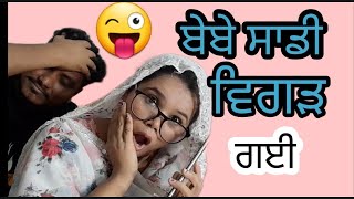 ਬੇਬੇ ਸਾਡੀ ਵਿਗੜ ਗਈ😆 | punjabi ਕਾਮੇਡੀ ਵੀਡਿਓ #funny #punjabicomedy #comedyvideo