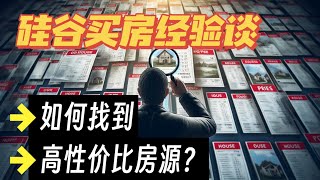 硅谷买房经验谈——如何找到最具性价比的房源？