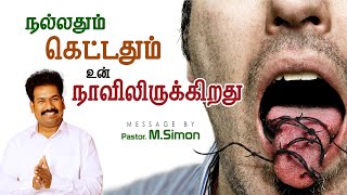 நல்லதும் கெட்டதும் உன் நாவிலிருக்கிறது | Message By Pastor M.Simon