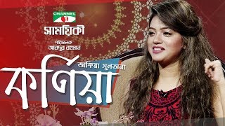 Shamoyeki |  সাময়িকী | Kornia Exclusive Interview | Celebrity Show | Channel i TV