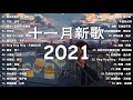 《2021抖音合集》 十一月份热门歌曲总结 最火最热门洗脑抖音歌曲 不如 目及皆是你 你的眼睛像星星 ta 星星的眼淚 半生雪 清空 時間過客 特別邀請 奔赴星空 時間縫隙