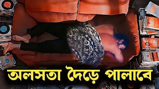 সময় নষ্ট করার আগে ১০০ বার ভাববেন। ‌How To Stop Procrastination in bangla। By The Motivation City