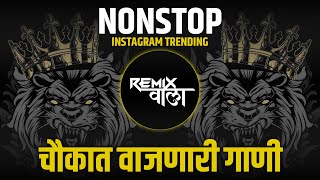 नॉनस्टॉप कडक डीजे गाणी Marathi DJ song | Marathi DJ Remix | Marathi VS Hindi DJ Song | Remix Wala