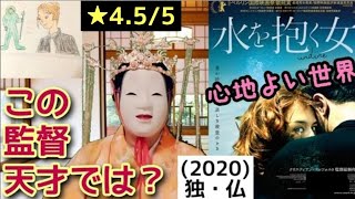 水を抱く女(2020)独・仏　現代を舞台にした神話  youtube ムービーにあり　●再投稿、失礼します！