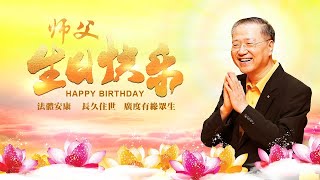 洛杉矶共修组祝恩师卢军宏台长生日快乐！法体安康！长久住世！我们爱您！