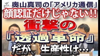 顔認証だけじゃない！「透過革命」の衝撃！だが生産性は・・・！？｜奥山真司の地政学「アメリカ通信」