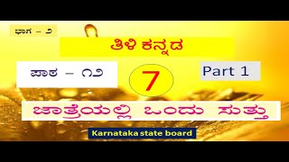 ಪಾಠ 12 ಜಾತ್ರೆಯಲ್ಲಿ ಒಂದು  ಸುತ್ತು  part 1