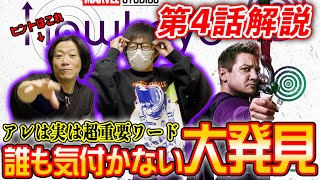 【ドラマホークアイ解説第④話】最後まで見ると分かる”超”衝撃の大発見！！MCUはこんな所までイースターエッグを仕込むのか！？【感想\u0026解説】