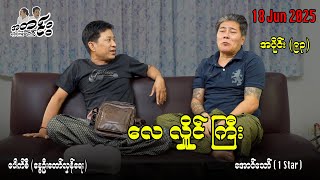 လေ လှိုင် ကြီး / အပိုင်း (၉၃) #အတင်းပြောကြမည် #အောင်သော် #pouksi #revolution